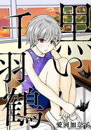 愛河加奈子 短編シリーズ2 黒い千羽鶴