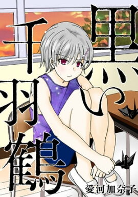 愛河加奈子 短編シリーズ２ 黒い千羽鶴 
