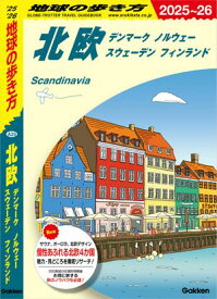 A29 地球の歩き方 北欧 デンマーク ノルウェー スウェーデン フィンランド 2025〜2026【電子書籍】