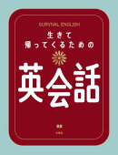 生きて帰ってくるための英会話