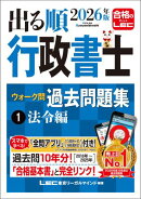 2026年版 出る順行政書士 ウォーク問 過去問題集 1 法令編