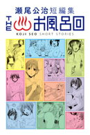 【期間限定 試し読み増量版】瀬尾公治短編集 THEお風呂回