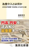 為替介入とは何か　200兆円規模「外為特会」が生まれた謎 【電子書籍】[ 服部孝洋 ]