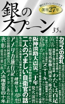 銀のスプーン 35集
