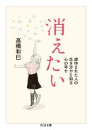 消えたい ──虐待された人の生き方から知る心の幸せ