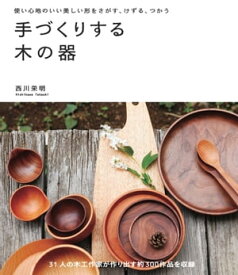 手づくりする木の器 使い心地のいい美しい形をさがす、けずる、つかう【電子書籍】[ 西川栄明 ]