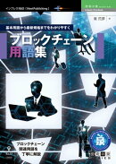 基本用語から最新規格までをわかりやすく～ブロックチェーン用語集