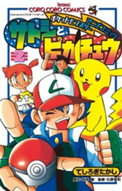 ポケモンアニメコミック サトシとピカチュウ（2）【電子書籍】[ てしろぎたかし ]