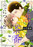 この恋、茶番につき!?(10)