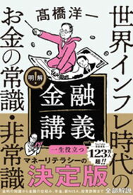 明解！ 金融講義　世界インフレ時代のお金の常識・非常識【電子書籍】[ 高橋洋一 ]