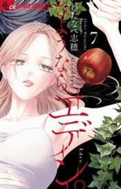 さようなら、エデン。（7）【電子書籍】[ わたなべ志穂 ]