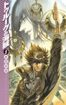 楽天kobo電子書籍ストア トゥルークの海賊２ 茅田砂胡