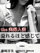 【the実録人妻3】溢れるほど感じて