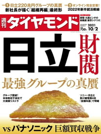 週刊ダイヤモンド 21年10月2日号【電子書籍】[ ダイヤモンド社 ]