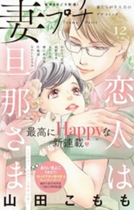 妻プチ 2021年12月号(2021年11月8日発売) 