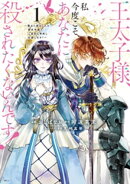 王太子様、私今度こそあなたに殺されたくないんです！　〜聖女に嵌められた貧乏令嬢、二度目は串刺し回避します！〜…