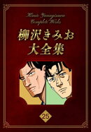 柳沢きみお大全集 25
