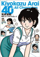 荒井清和40thオールキャラクターズ