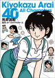 荒井清和40ｔｈオールキャラクターズ