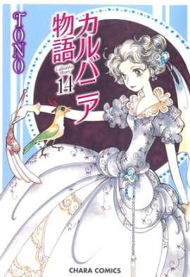 カルバニア物語（14） 