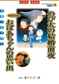 映画ドラえもん のび太の結婚前夜/おばあちゃんの思い出【電子書籍】[ 藤子・F・不二雄 ]