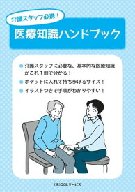 医療知識ハンドブック【電子書籍】[ 株式会社QOLサービス ]