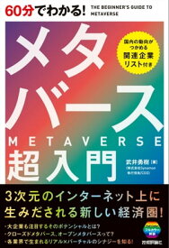 60分でわかる！　メタバース　超入門【電子書籍】[ 武井勇樹 ]
