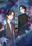 怪異の掃除人・曽根崎慎司の事件ファイル: 2【電子限定描き下ろし付き】