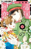 帝国軍人の初恋（１）【期間限定　無料お試し版】