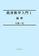経済数学入門1: 論理【電子書籍】[ 大西一弘 ]