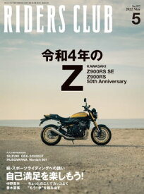 RIDERS CLUB 2022年5月号 No.577【電子書籍】[ ライダースクラブ編集部 ]