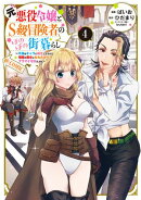 元悪役令嬢とＳ級冒険者のほのぼの街暮らし〜不遇なキャラに転生してたけど、理想の美女になれたからプラマイゼロだよね〜@COMIC 第4巻【電子書籍限定描き下ろしマンガ付き】