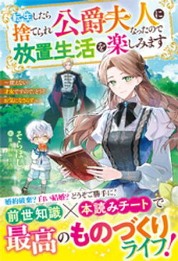 転生したら捨てられ公爵夫人になったので放置生活を楽しみます〜使えない才女ですので、どうぞお気になさらず〜【電…