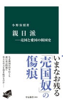 親日派-売国と愛国の韓国史