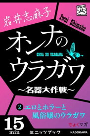 オンナのウラガワ ～名器大作戦～　2　エロとホラーと風俗嬢のウラガワ【電子書籍】[ 岩井　志麻子 ]