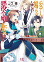 乙女ゲームの破滅フラグしかない悪役令嬢に転生してしまった…: 2【電子書籍】[ 山口悟 ]