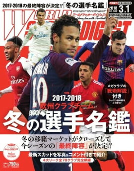ワールドサッカーダイジェスト 2018年3月1日号 