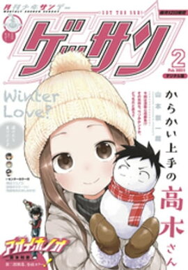 ゲッサン 2021年2月号(2021年1月12日発売) 