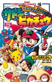 ポケモンアニメコミック サトシとピカチュウ（5）【電子書籍】[ てしろぎたかし ]