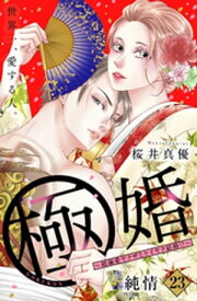 極婚～超溺愛ヤクザとケイヤク結婚！？～　分冊版（23）【電子書籍】[ 桜井真優 ]