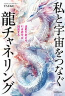 波動が高まり引き寄せが加速する　私と宇宙をつなぐ龍チャネリング【電子書籍】[ TAEKO ]