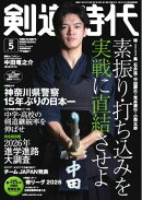月刊剣道時代 2026年5月号