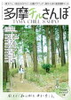 【予約】多摩チルさんぽ　中央線・青梅線・京王線・西武線・小田急線沿線の街