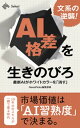文系の逆襲！　AI格差を生きのびろ：最新AIがホワイトカラーを「消す」