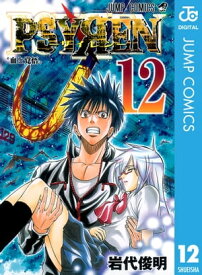 PSYRENーサイレンー 12【電子書籍】[ 岩代俊明 ]