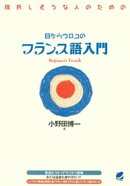 目からウロコのフランス語入門（CDなしバージョン）