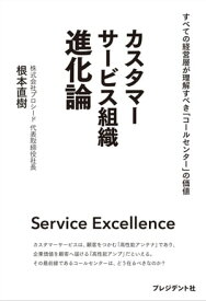 カスタマーサービス組織 進化論 すべての経営層が理解すべき「コールセンター」の価値【電子書籍】[ 根本直樹 ]