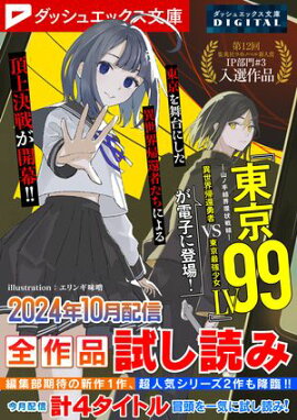 ダッシュエックス文庫DIGITAL 2024年10月配信全作品試し読み 