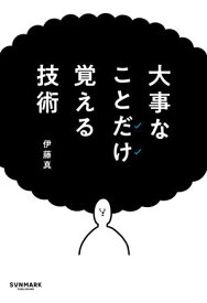 大事なことだけ覚える技術【電子書籍】[ 伊藤 真 ]
