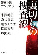 裏切りの捜査線　警察小説アンソロジー